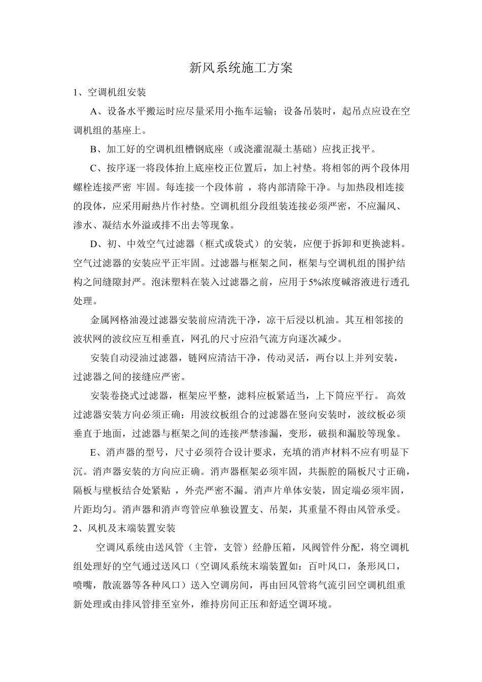 施工方案(新风系统)_第1页