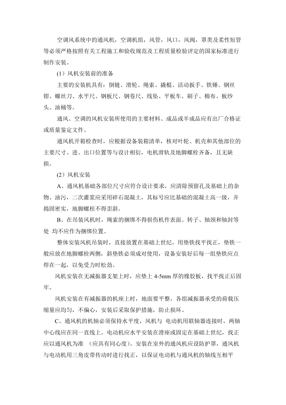 施工方案(新风系统)_第2页