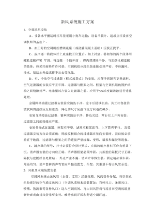 施工方案(新风系统)