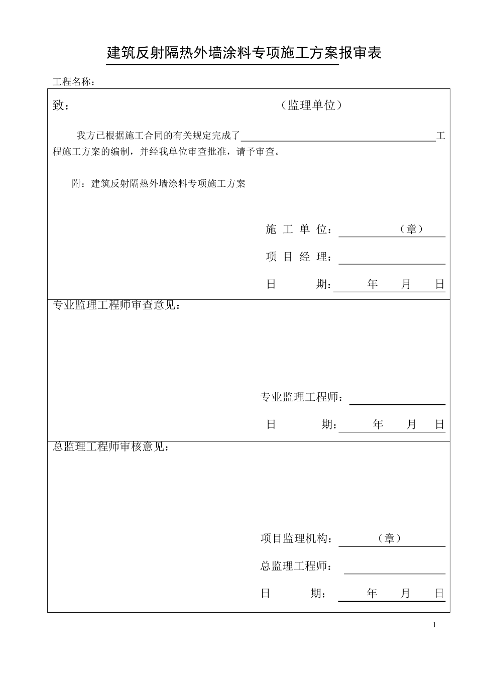 施工方案(建筑反射隔热涂料+保温腻子)_第1页