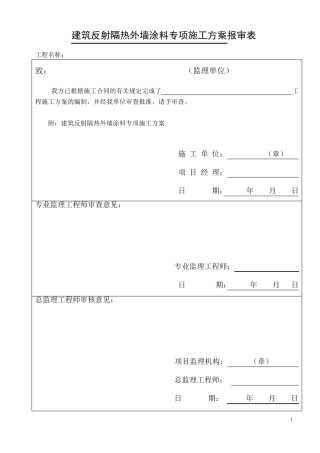 施工方案(建筑反射隔热涂料+保温腻子)