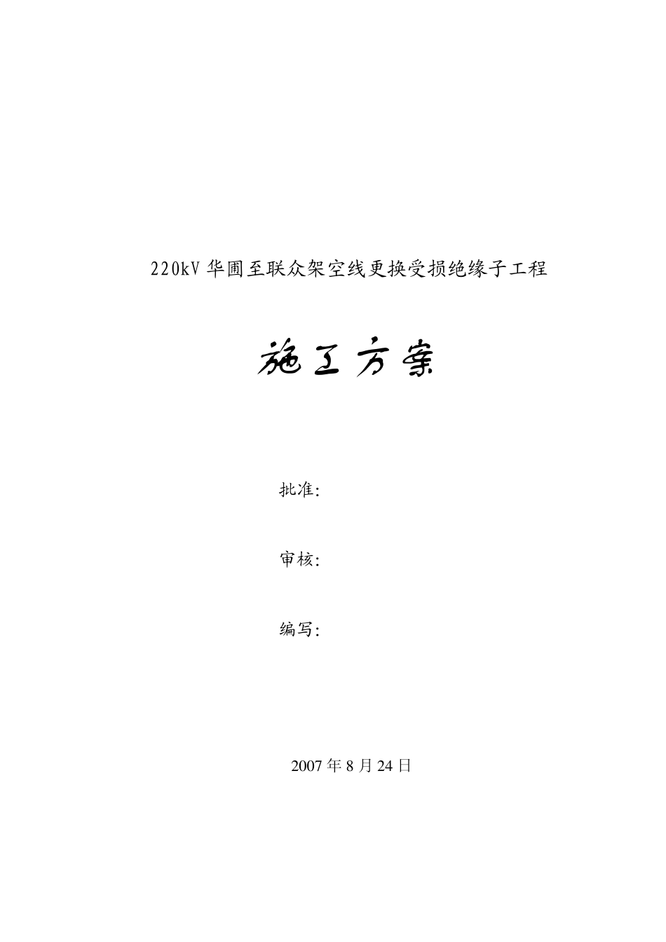 施工方案(更换绝缘子)能洋20070822_第1页
