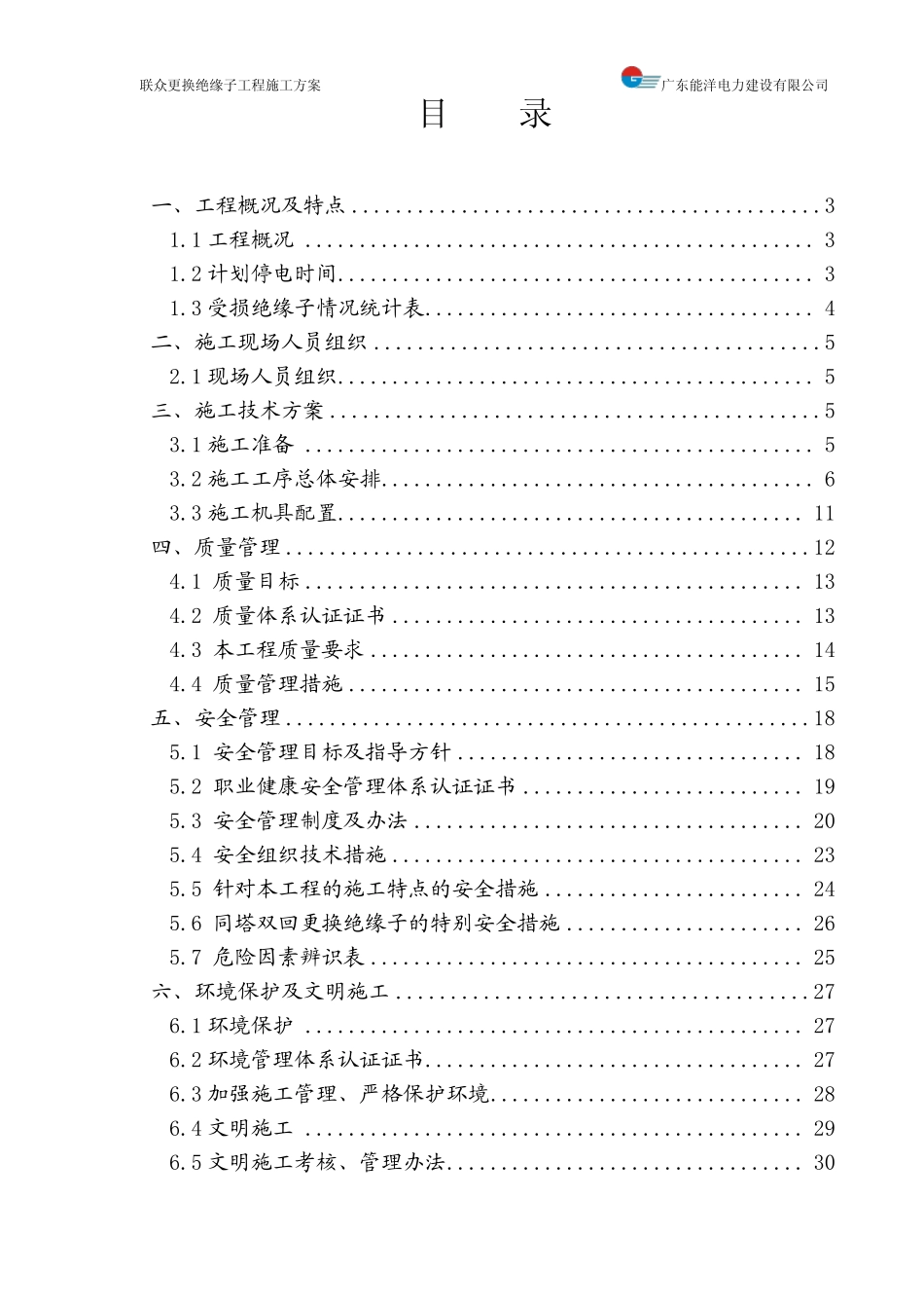 施工方案(更换绝缘子)能洋20070822_第2页