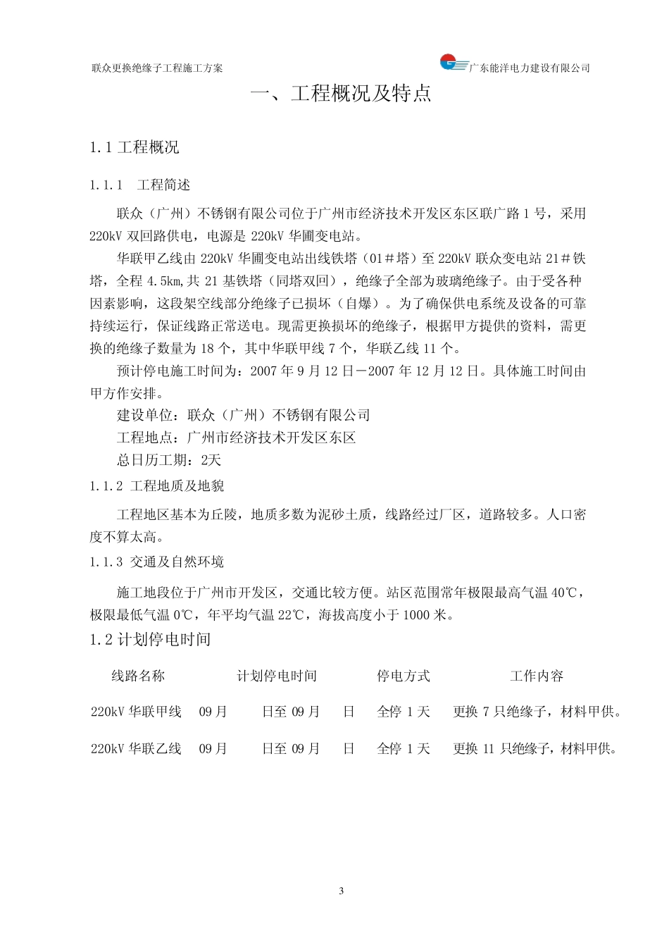 施工方案(更换绝缘子)能洋20070822_第3页