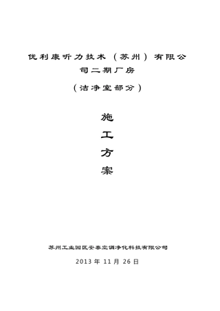 施工方案(洁净房)