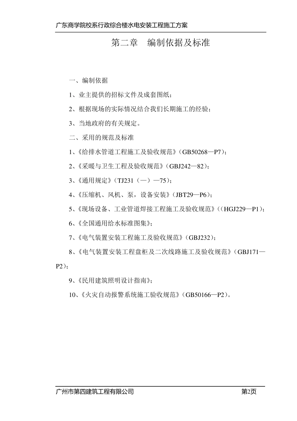 施工方案(水电安装)_第2页