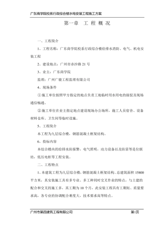 施工方案(水电安装)