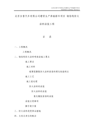 施工方案(防火涂料)