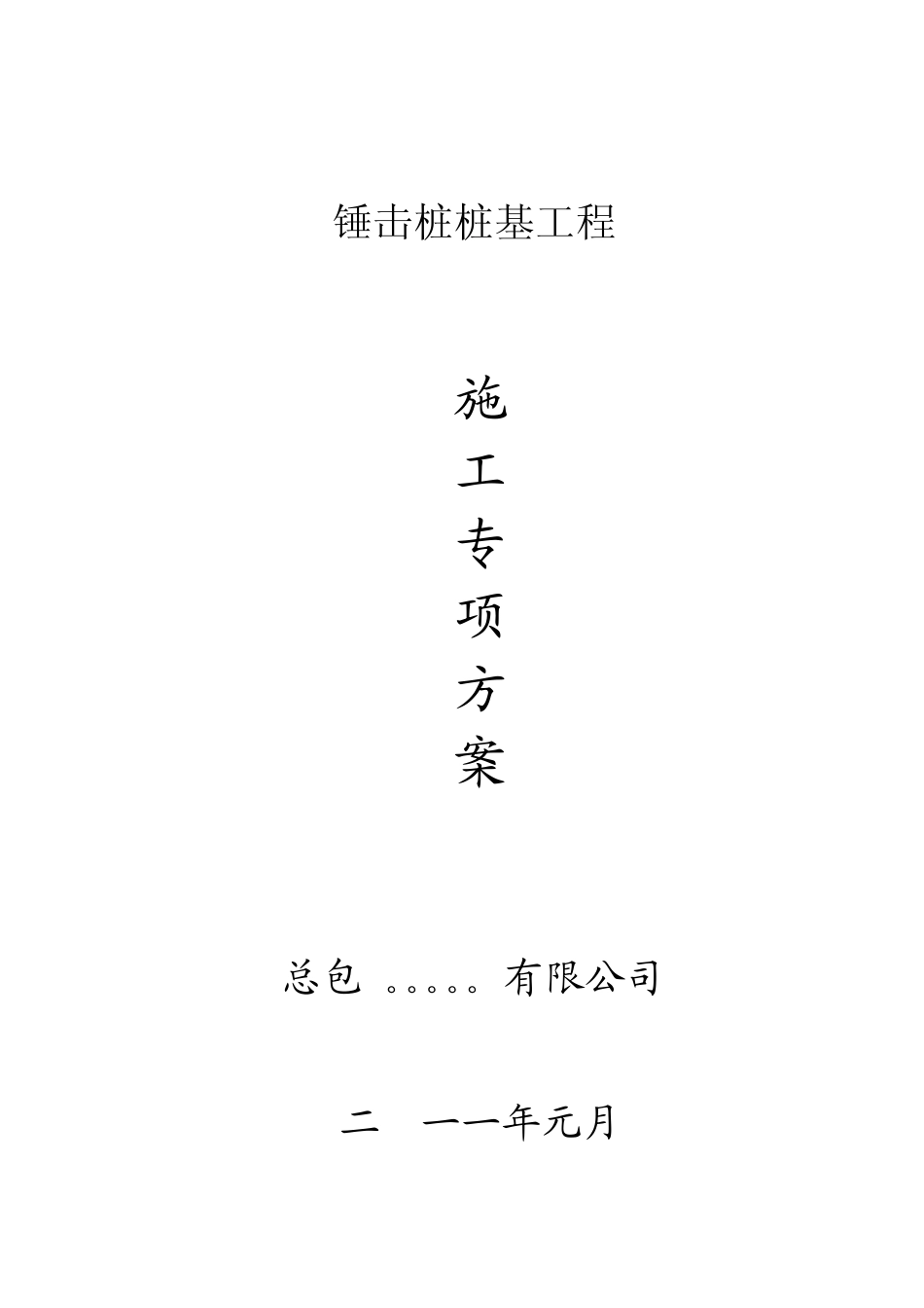 施工方案(锤击桩)_第1页