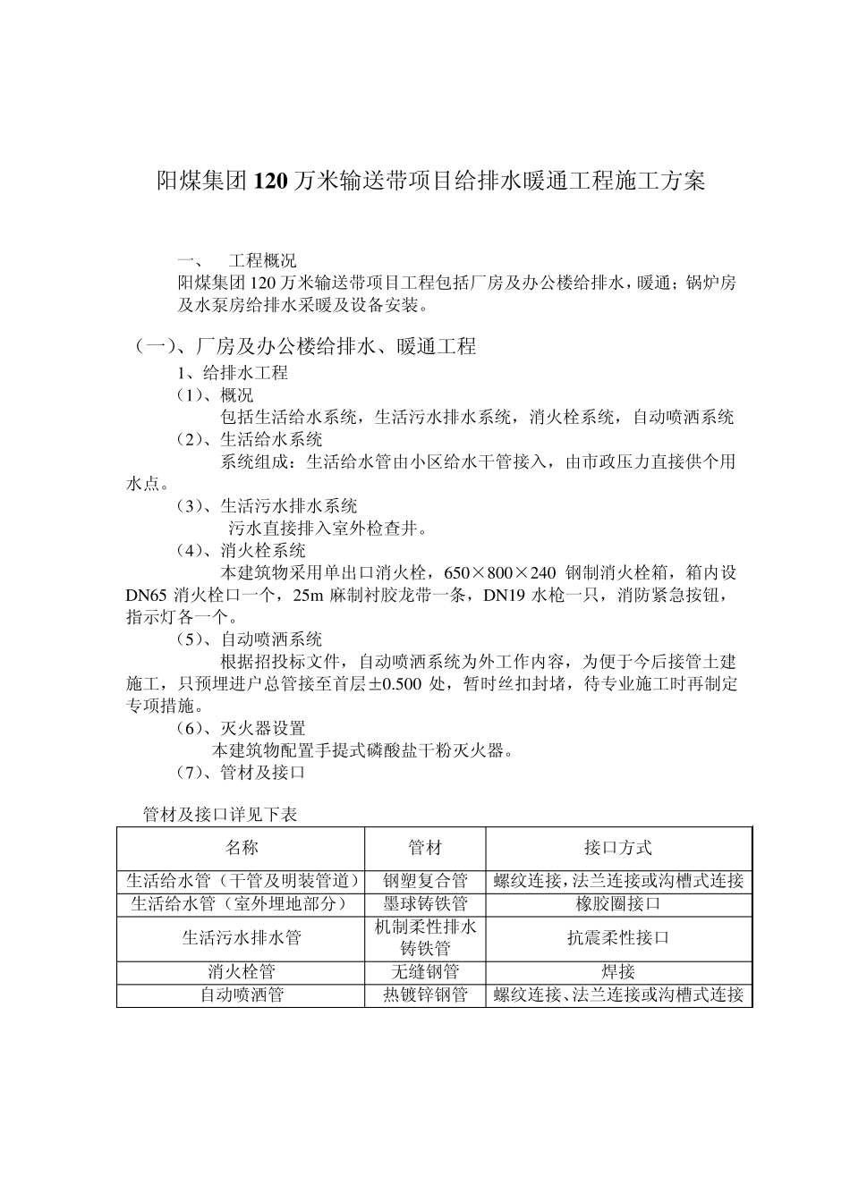 施工方案1给排水暖通工程_第1页