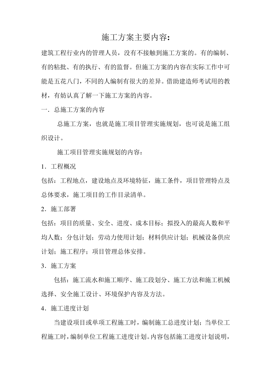 施工方案主要内容_第1页