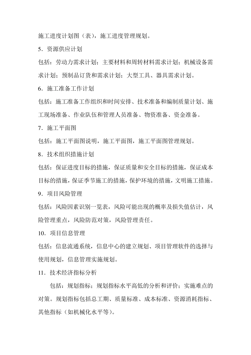 施工方案主要内容_第2页