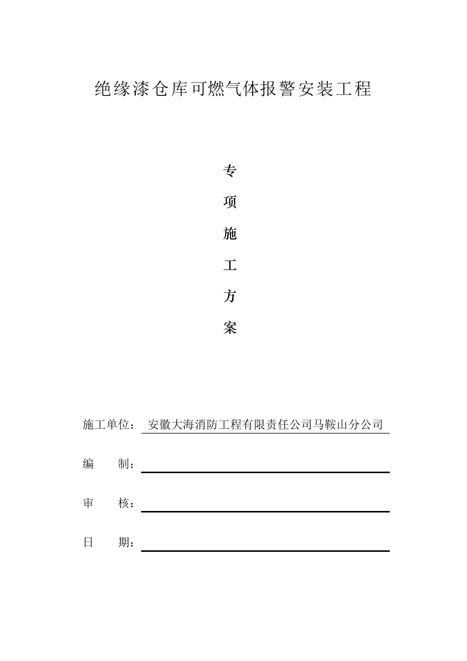 施工方案之可燃气体报警系统_第2页