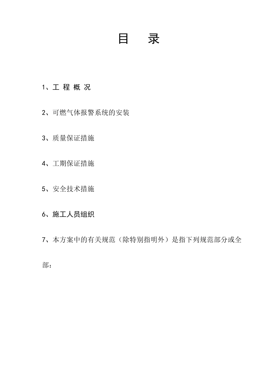 施工方案之可燃气体报警系统_第3页