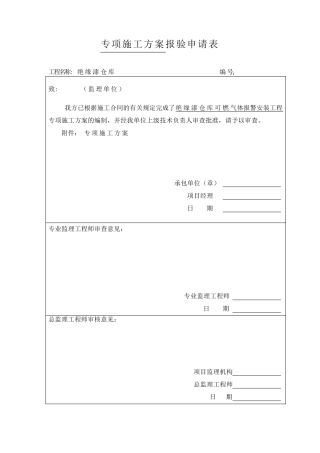 施工方案之可燃气体报警系统