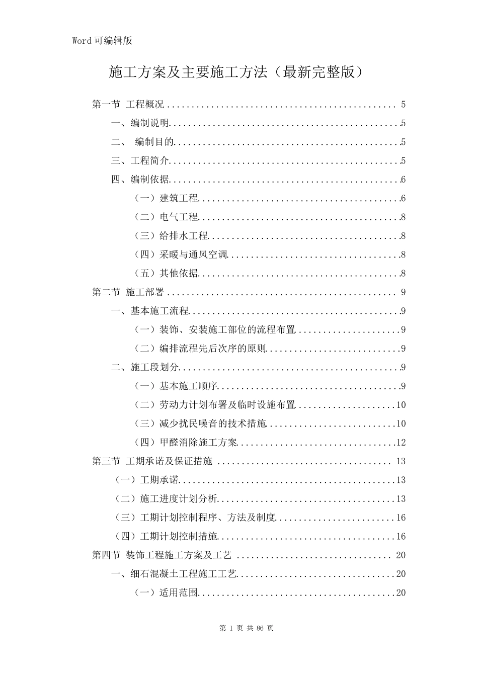 施工方案及主要施工方法_第1页