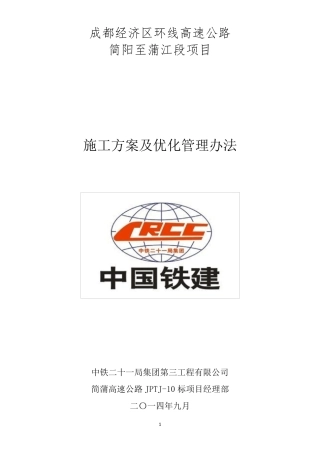 施工方案及优化管理办法