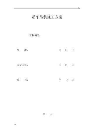 施工方案吊车施工方案