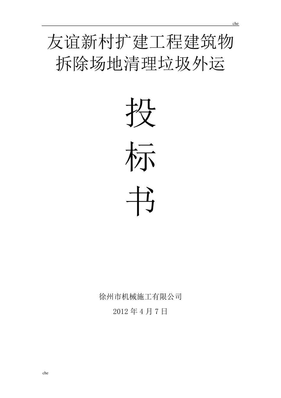 施工方案建筑物拆除场地清理垃圾外运施工方案_第1页