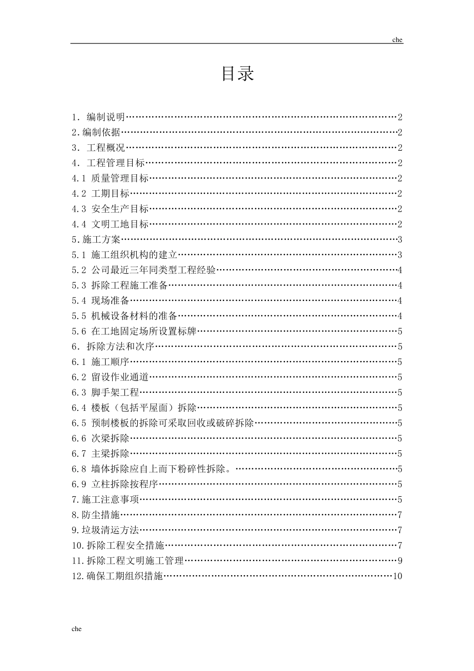 施工方案建筑物拆除场地清理垃圾外运施工方案_第2页