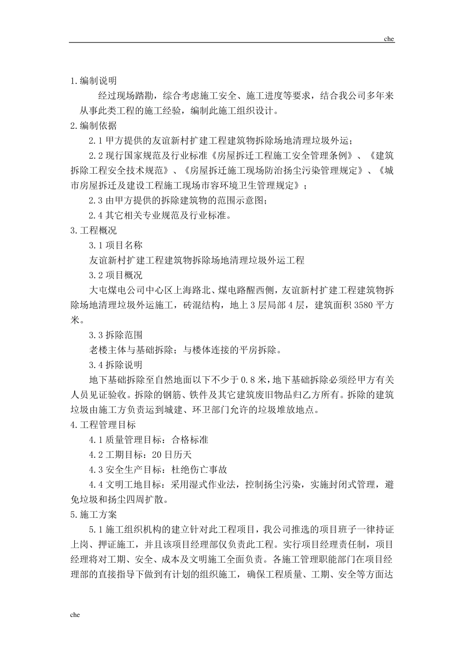 施工方案建筑物拆除场地清理垃圾外运施工方案_第3页