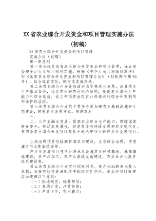 XX省农业综合开发资金和项目管理实施办法(初稿)
