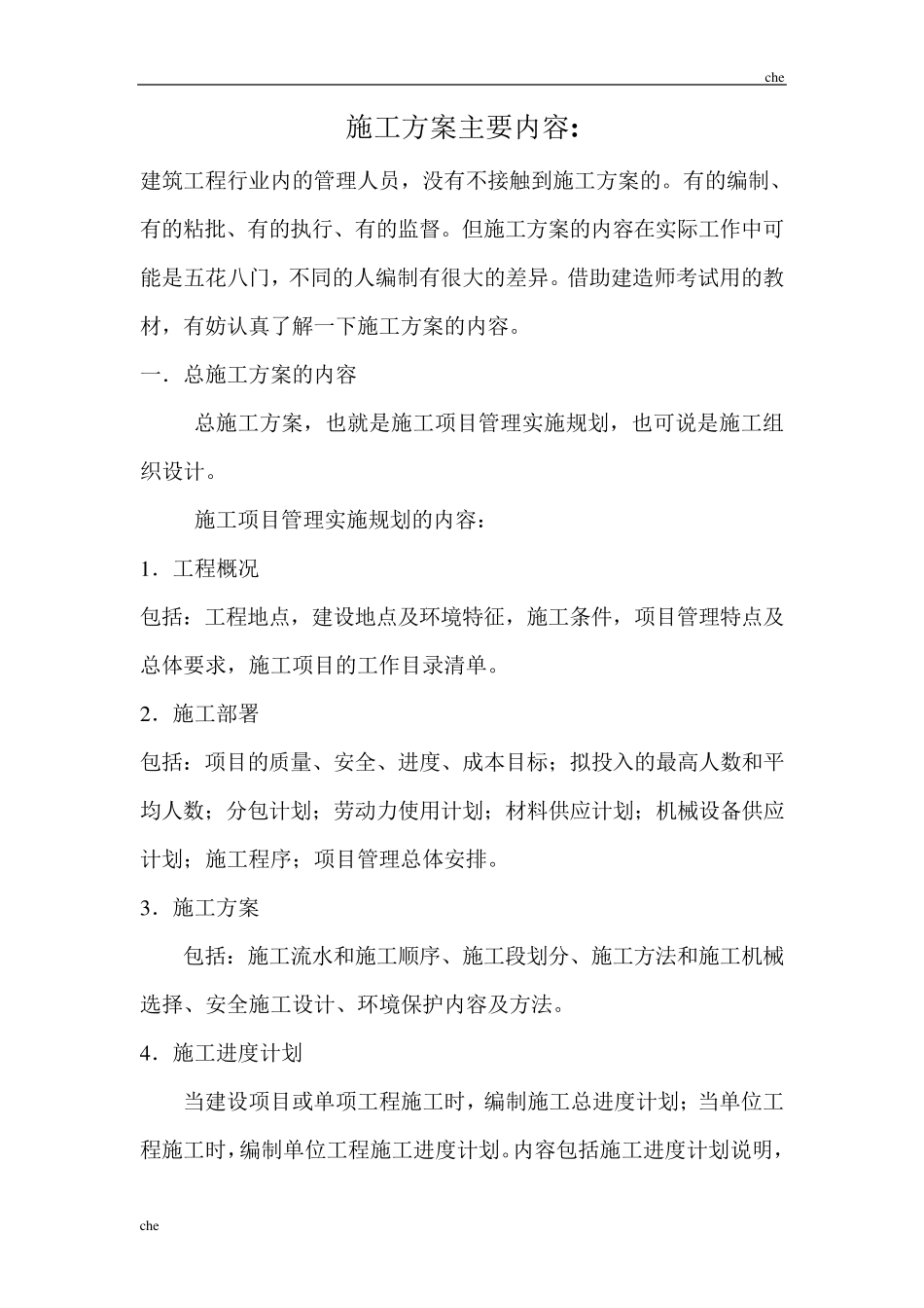 施工方案施工方案主要内容_第1页