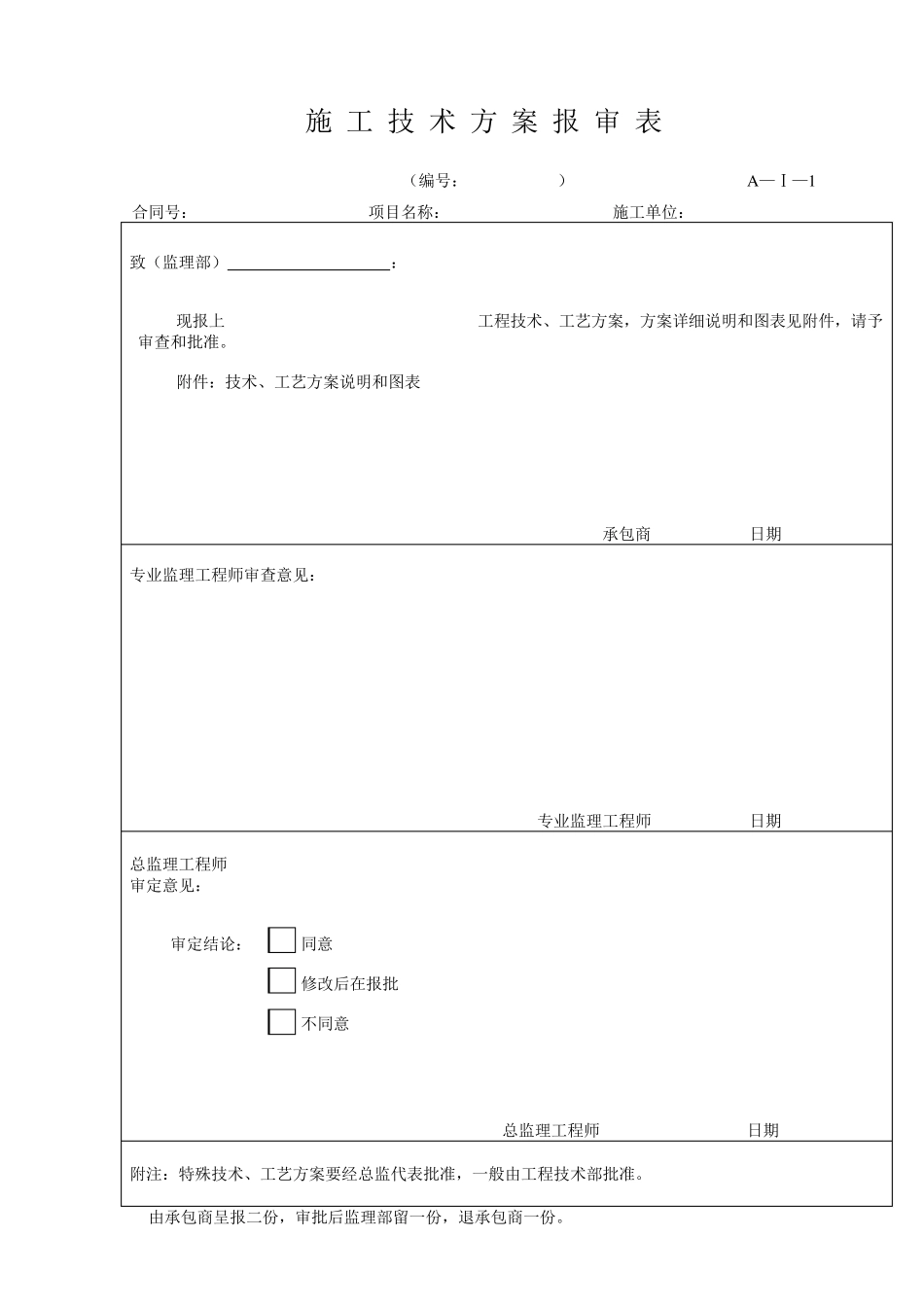 施工方案报审表格_第1页