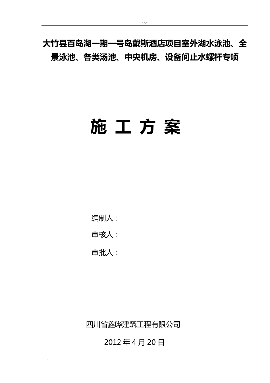 施工方案止水螺杆施工方案_第1页