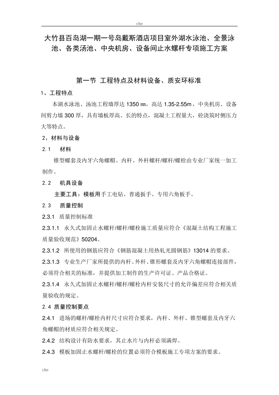 施工方案止水螺杆施工方案_第2页