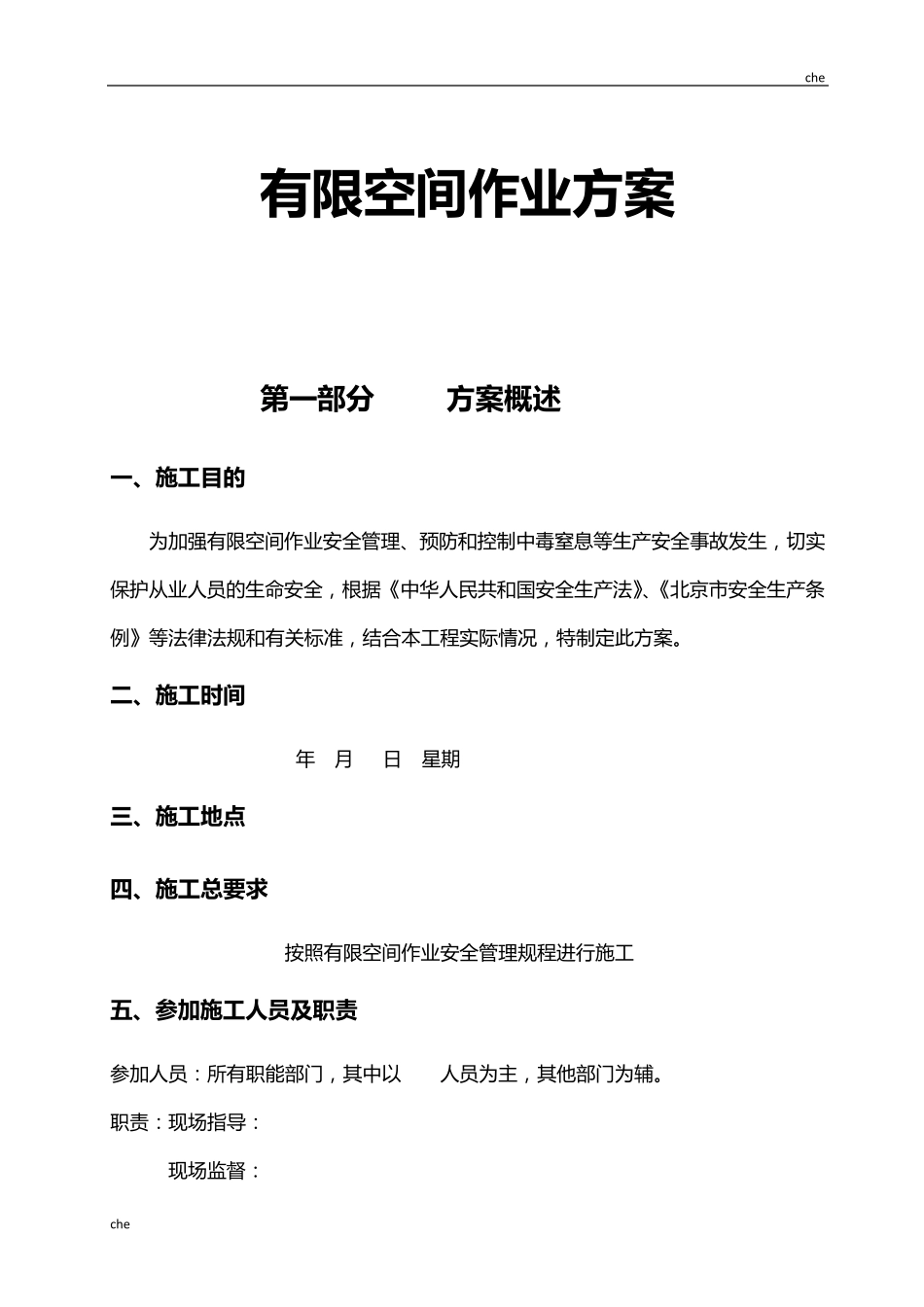 施工方案有限空间作业施工方案_第1页