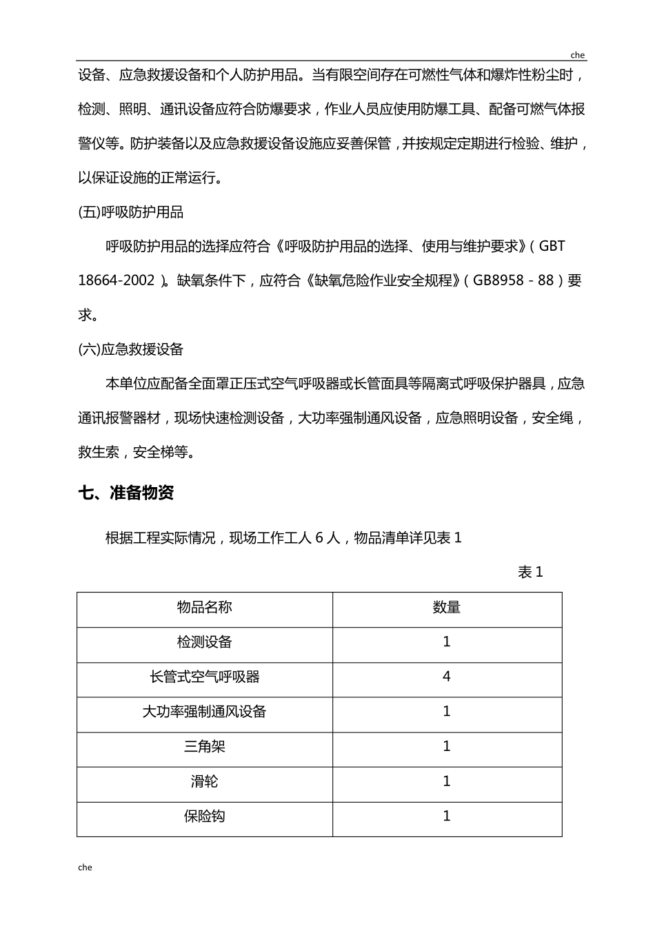 施工方案有限空间作业施工方案_第3页