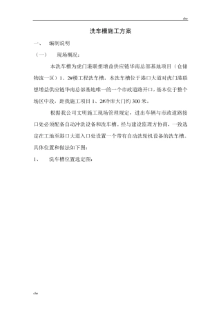 施工方案洗车槽施工方案