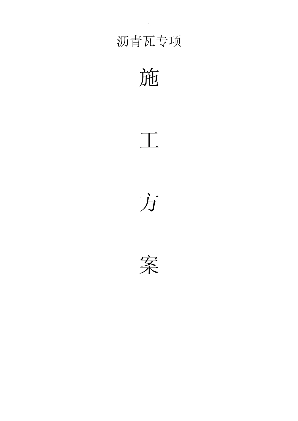 施工方案沥青瓦_第1页