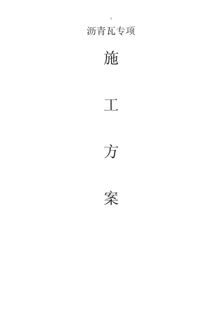 施工方案沥青瓦