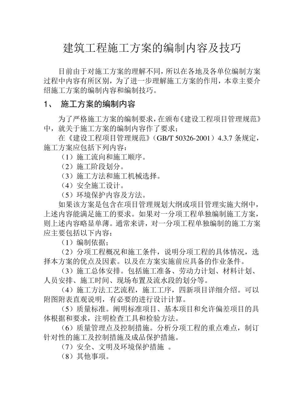 施工方案的编制内容及技巧_第1页