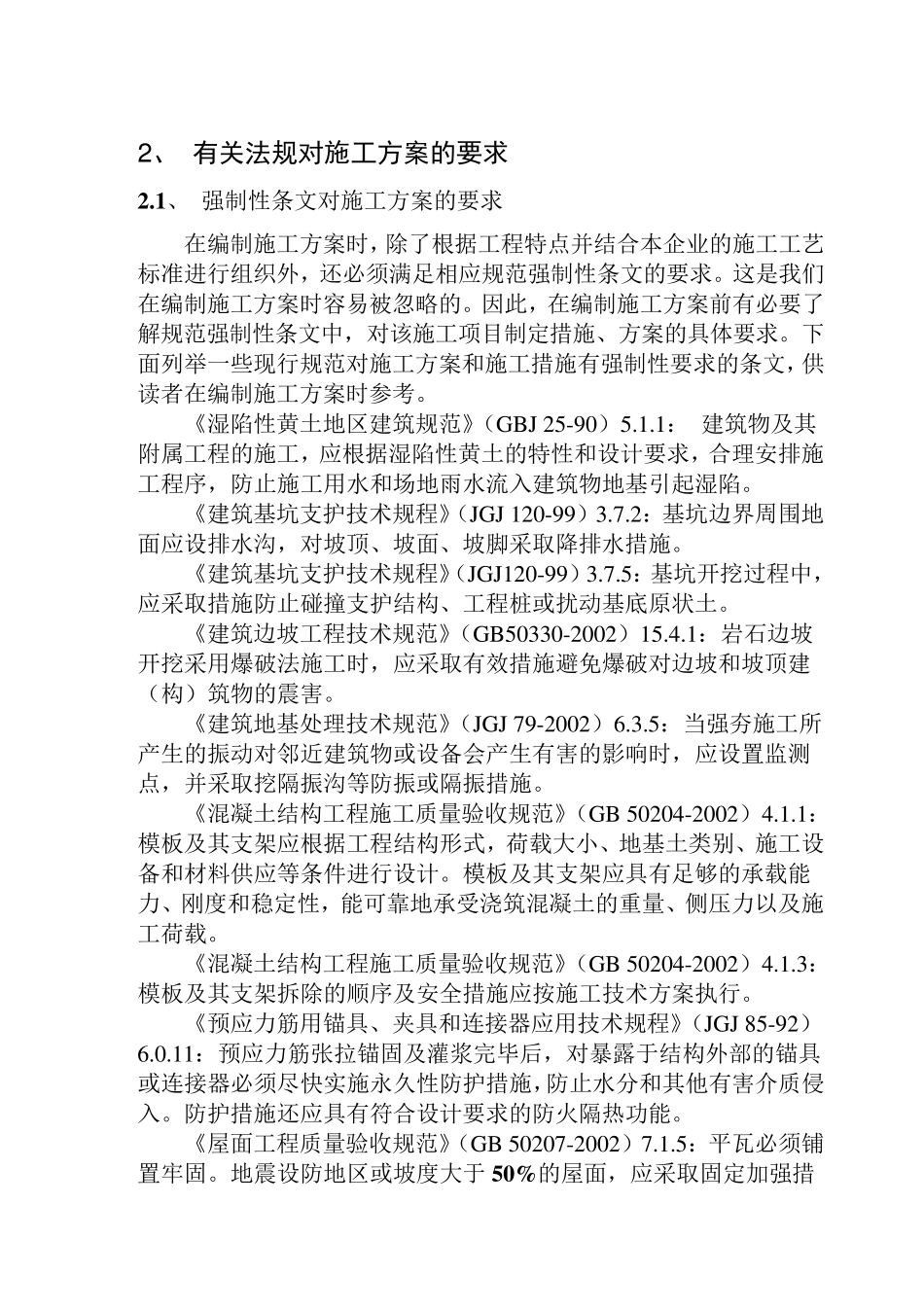 施工方案的编制内容及技巧_第2页