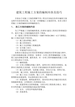 施工方案的编制内容及技巧