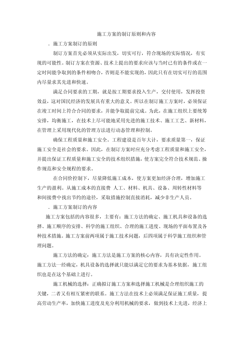 施工方案的编制原则和内容_第1页