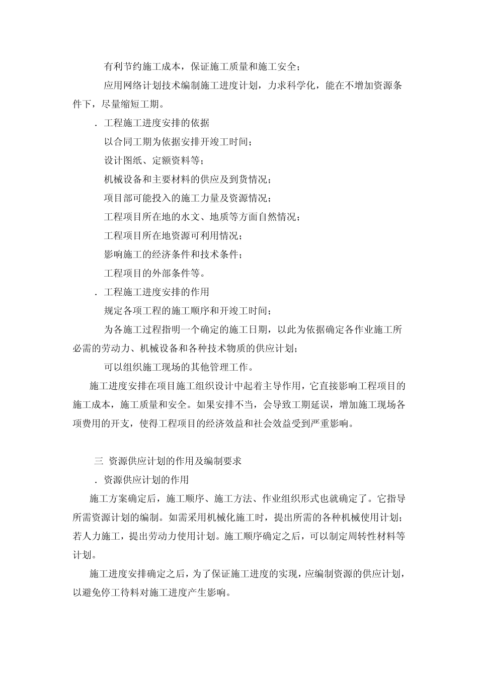 施工方案的编制原则和内容_第3页