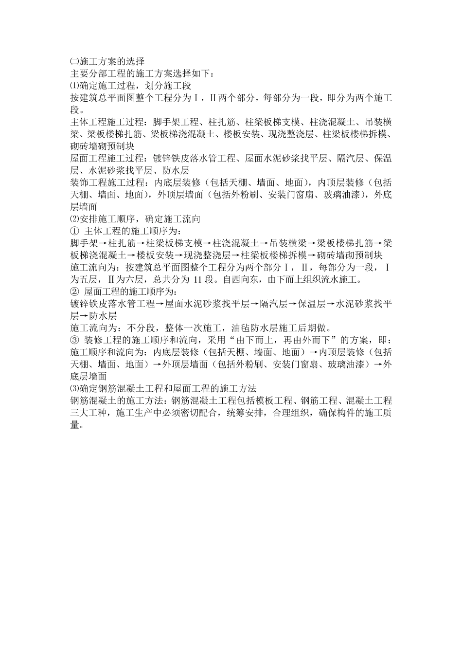 施工方案的选择_第1页