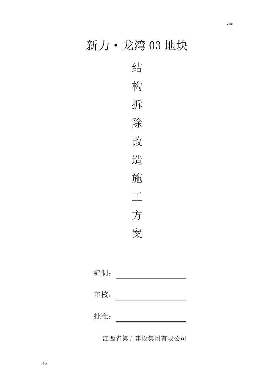 施工方案结构拆除改造施工方案_第1页