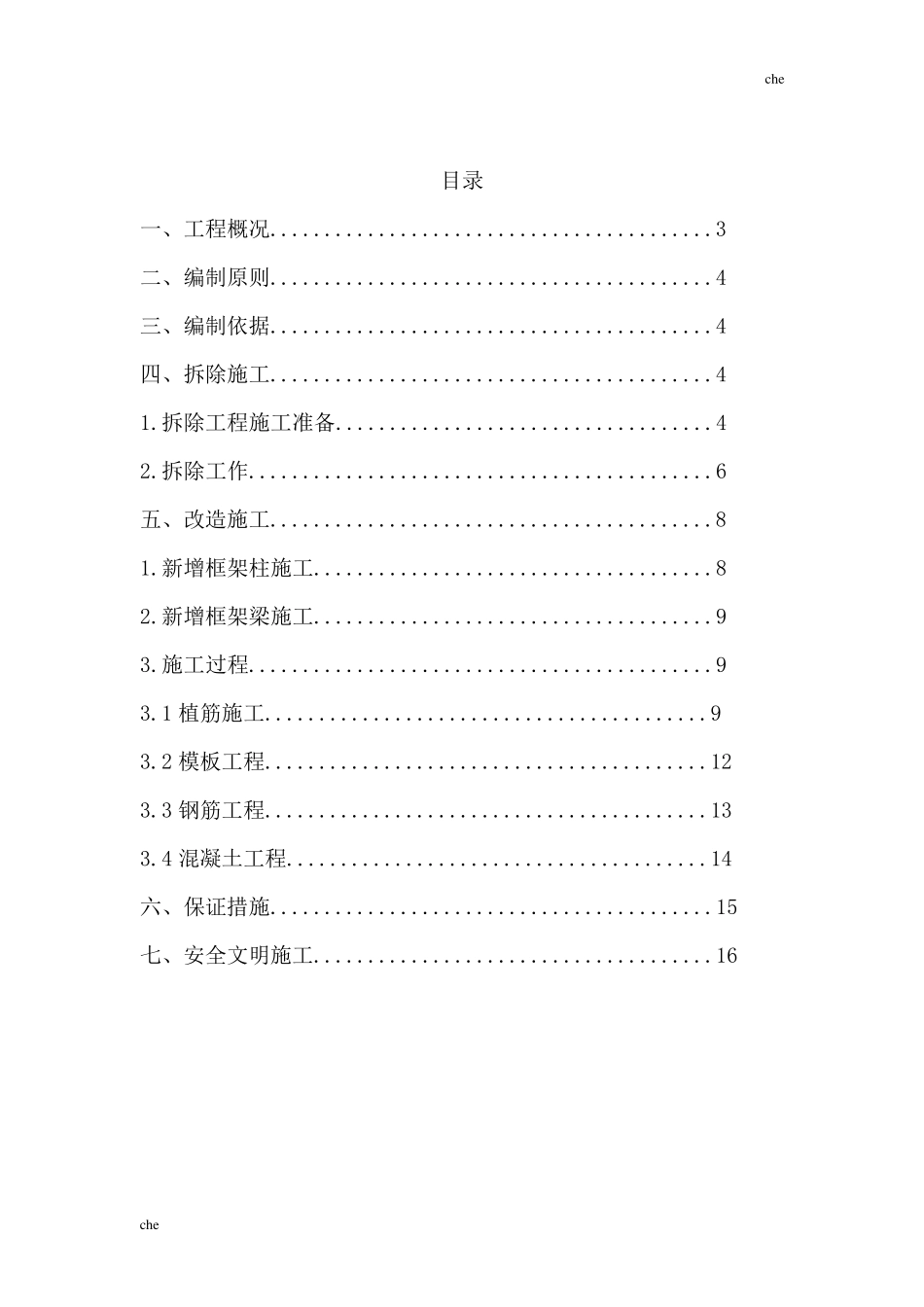 施工方案结构拆除改造施工方案_第2页