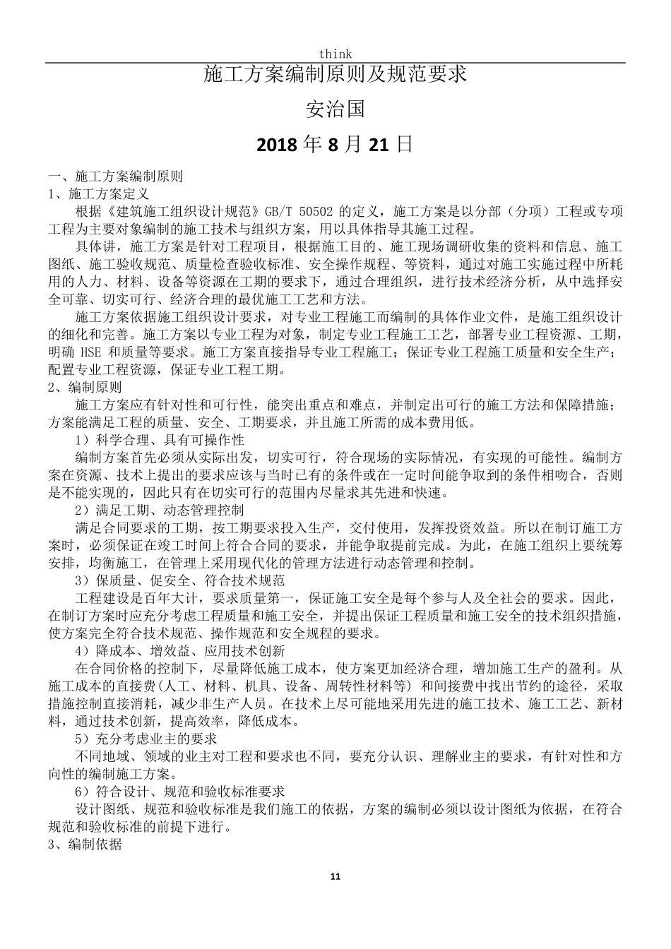 施工方案编制原则及规范要求_第1页