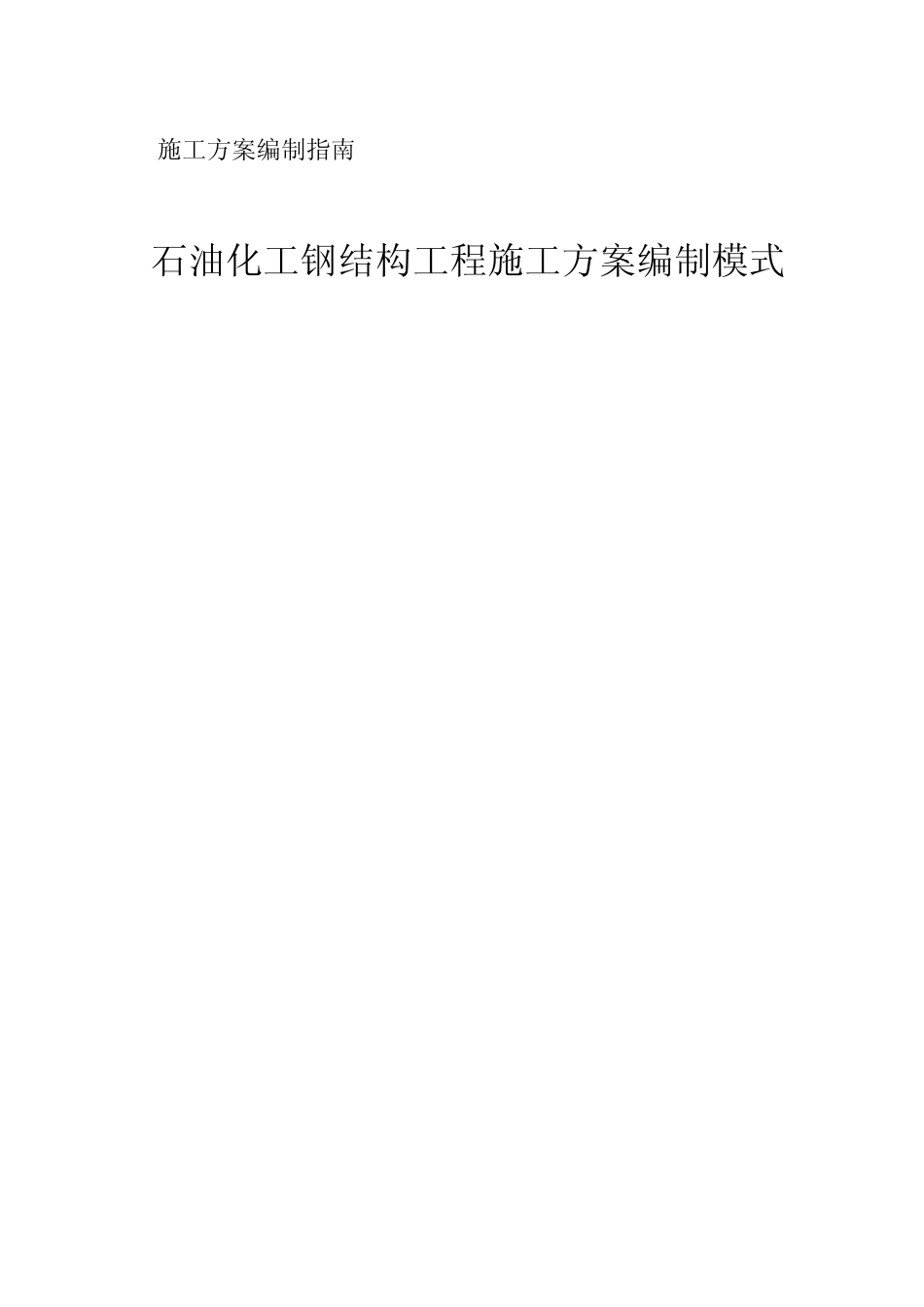 施工方案编制指南_第1页