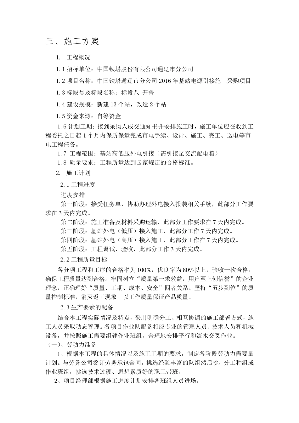 施工方案范例(铁塔)_第1页