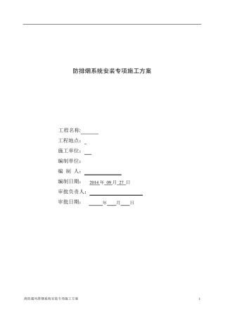 施工方案通风排烟系统