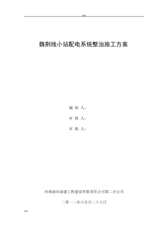 施工方案配电柜拆除安装施工方案