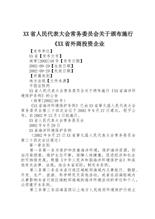 XX省人民代表大会常务委员会关于颁布施行《XX省外商投资企业_1