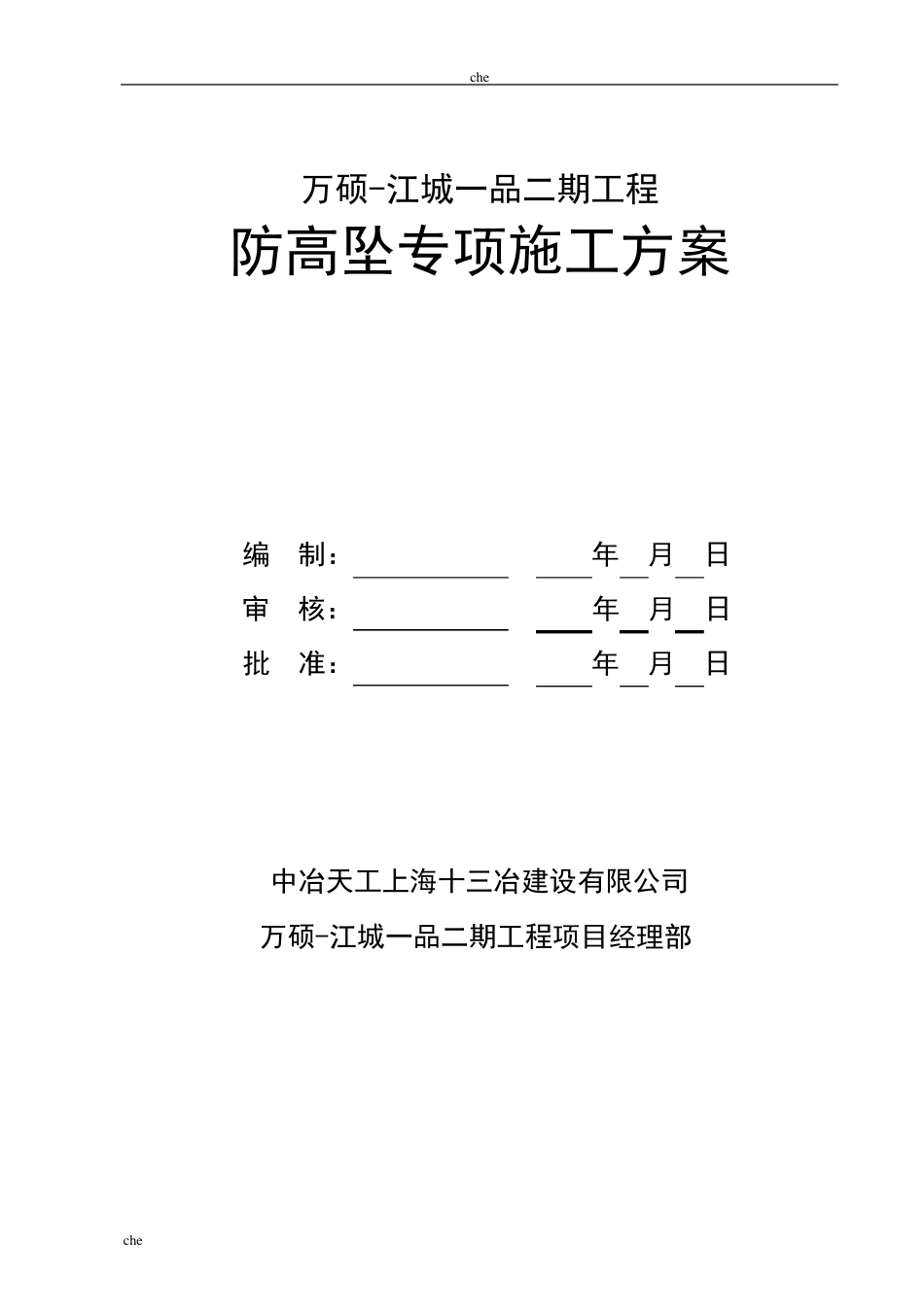 施工方案防高坠专项施工方案_第2页